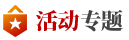 活動專題