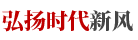 弘揚(yáng)時(shí)代新風(fēng)