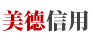 美德信用