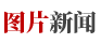 圖片幻燈