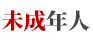 未成年人