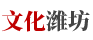 文化濰坊