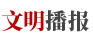 文明播報(bào)