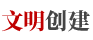 文明創(chuàng)建