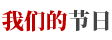 我們的節(jié)日