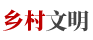 鄉(xiāng)村文明