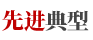 先進(jìn)典型