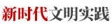 新時(shí)代文明實(shí)踐