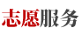 志愿服務(wù)